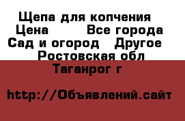 Щепа для копчения › Цена ­ 20 - Все города Сад и огород » Другое   . Ростовская обл.,Таганрог г.